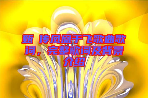 甄嬛傳鳳凰于飛歌曲歌詞，完整歌詞及背景介紹