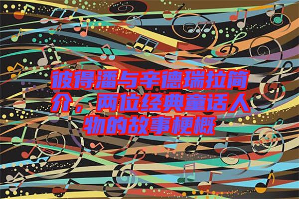 彼得潘與辛德瑞拉簡介，兩位經(jīng)典童話人物的故事梗概