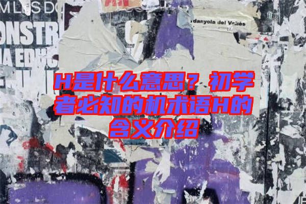 H是什么意思？初學(xué)者必知的機(jī)術(shù)語(yǔ)H的含義介紹
