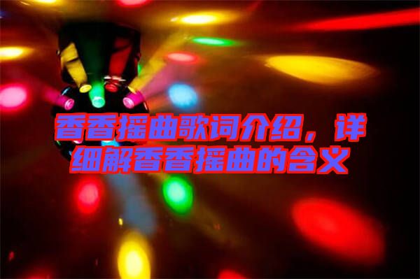 香香搖曲歌詞介紹，詳細(xì)解香香搖曲的含義