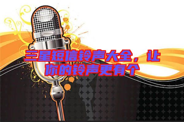 三星短信鈴聲大全，讓你的鈴聲更有個