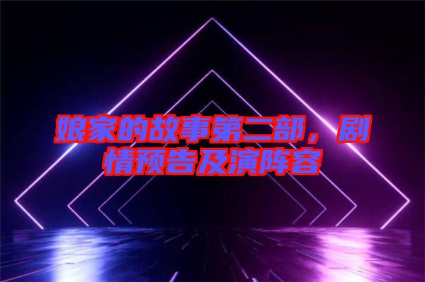 娘家的故事第二部，劇情預(yù)告及演陣容