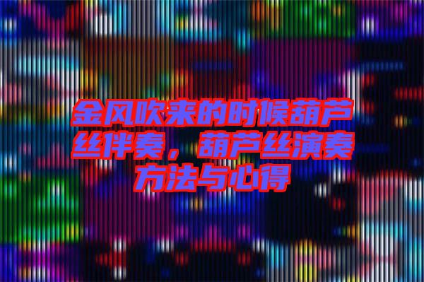 金風(fēng)吹來的時候葫蘆絲伴奏，葫蘆絲演奏方法與心得