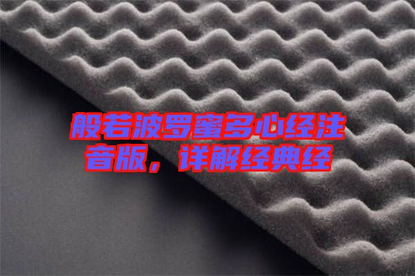 般若波羅蜜多心經(jīng)注音版，詳解經(jīng)典經(jīng)