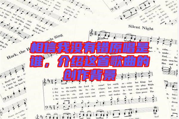 相信我沒有錯原唱是誰，介紹這首歌曲的創(chuàng)作背景
