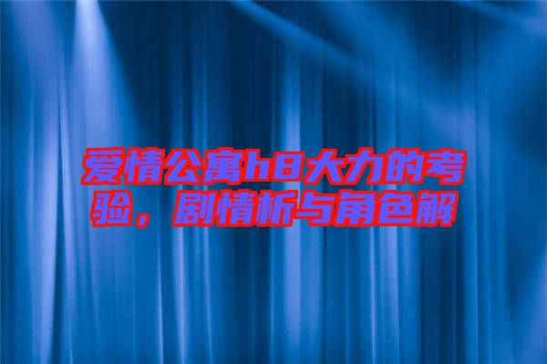 愛情公寓h8大力的考驗(yàn)，劇情析與角色解