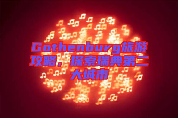 Gothenburg旅游攻略，探索瑞典第二大城市