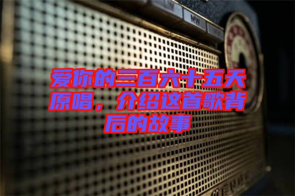 愛你的三百六十五天原唱，介紹這首歌背后的故事