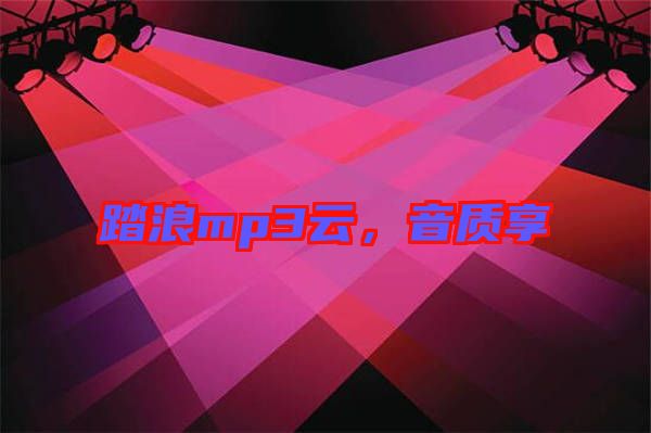 踏浪mp3云，音質享