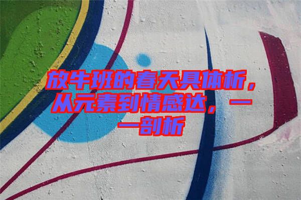 放牛班的春天具體析，從元素到情感達(dá)，一一剖析