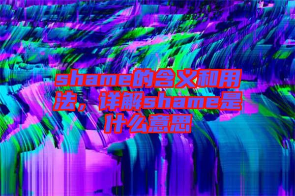 shame的含義和用法，詳解shame是什么意思