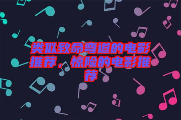 類似致命彎道的電影推薦，驚險的電影推薦