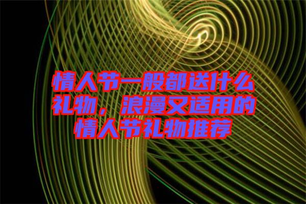 情人節(jié)一般都送什么禮物，浪漫又適用的情人節(jié)禮物推薦