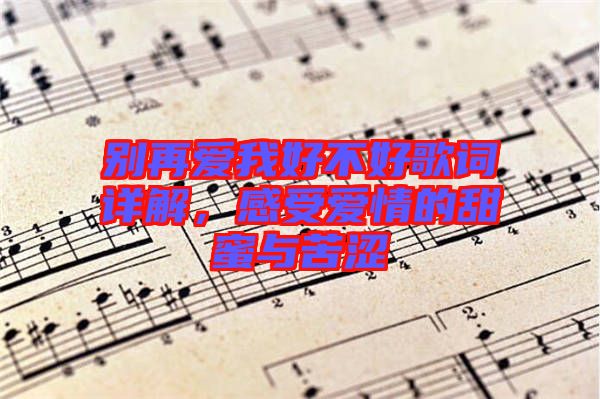 別再愛我好不好歌詞詳解，感受愛情的甜蜜與苦澀