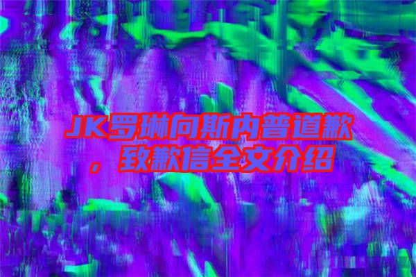 JK羅琳向斯內(nèi)普道歉，致歉信全文介紹