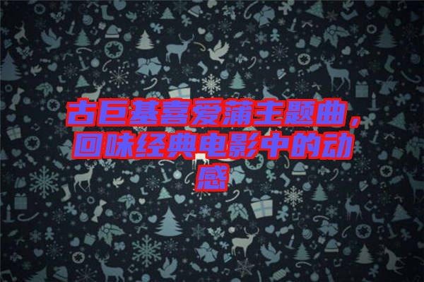 古巨基喜愛(ài)蒲主題曲，回味經(jīng)典電影中的動(dòng)感