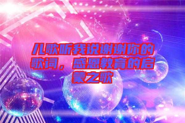 兒歌聽我說謝謝你的歌詞，感恩教育的啟蒙之歌