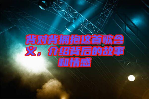 背對(duì)背擁抱這首歌含義，介紹背后的故事和情感