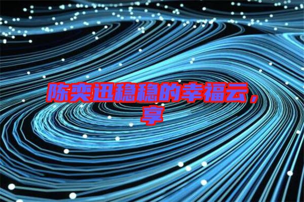 陳奕迅穩(wěn)穩(wěn)的幸福云，享