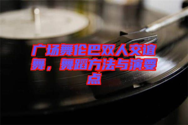 廣場舞倫巴雙人交誼舞，舞蹈方法與演要點