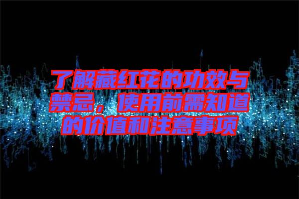 了解藏紅花的功效與禁忌，使用前需知道的價(jià)值和注意事項(xiàng)