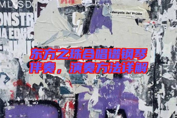 東方之珠合唱譜鋼琴伴奏，演奏方法詳解