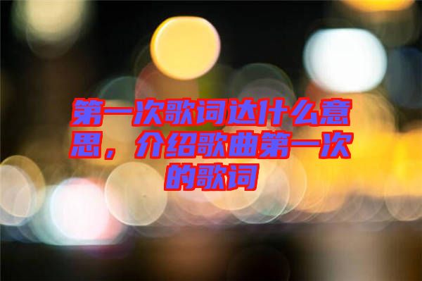 第一次歌詞達什么意思，介紹歌曲第一次的歌詞