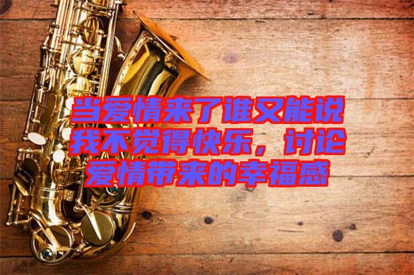當(dāng)愛情來了誰又能說我不覺得快樂，討論愛情帶來的幸福感