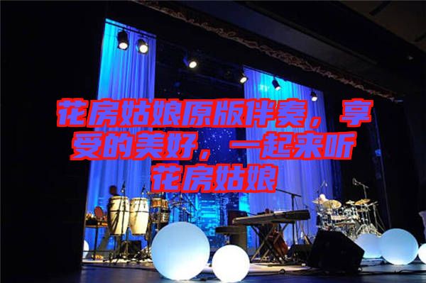 花房姑娘原版伴奏，享受的美好，一起來聽花房姑娘