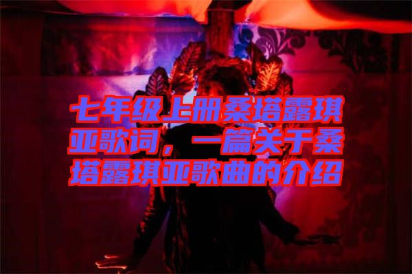 七年級上冊桑塔露琪亞歌詞，一篇關于桑塔露琪亞歌曲的介紹