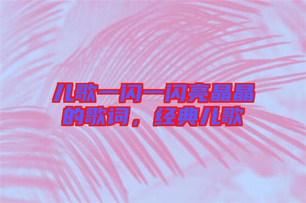 兒歌一閃一閃亮晶晶的歌詞，經(jīng)典兒歌