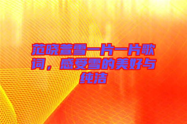 范曉萱雪一片一片歌詞，感受雪的美好與純潔
