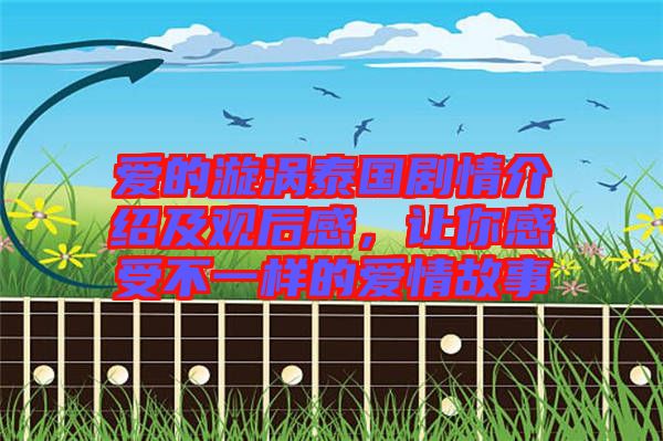 愛的漩渦泰國劇情介紹及觀后感，讓你感受不一樣的愛情故事
