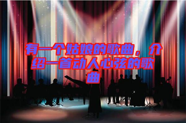 有一個姑娘的歌曲，介紹一首動人心弦的歌曲