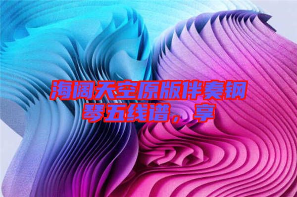 海闊天空原版伴奏鋼琴五線(xiàn)譜，享