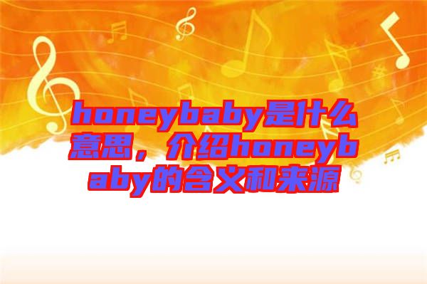 honeybaby是什么意思，介紹honeybaby的含義和來源