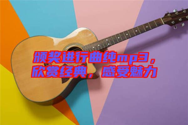 頒獎(jiǎng)進(jìn)行曲純mp3，欣賞經(jīng)典，感受魅力