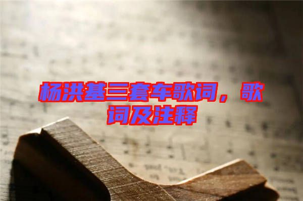 楊洪基三套車歌詞，歌詞及注釋