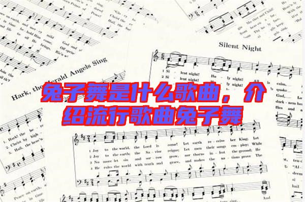兔子舞是什么歌曲，介紹流行歌曲兔子舞