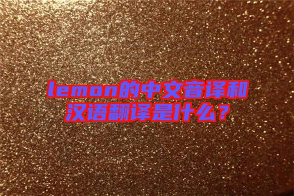 lemon的中文音譯和漢語翻譯是什么？