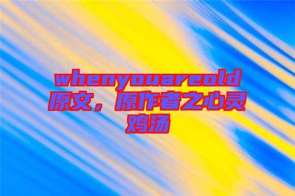 whenyouareold原文，原作者之心靈雞湯