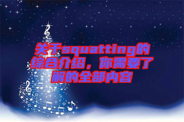 關(guān)于squatting的綜合介紹，你需要了解的全部?jī)?nèi)容