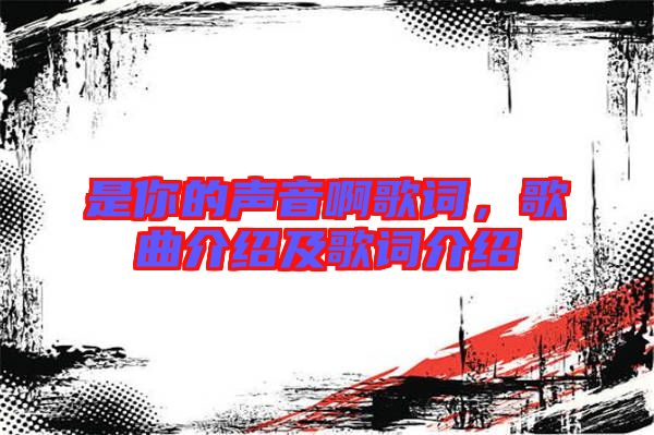 是你的聲音啊歌詞，歌曲介紹及歌詞介紹