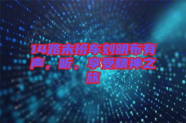 14路末班車(chē)劉明布有聲，聽(tīng)，享受精神之旅
