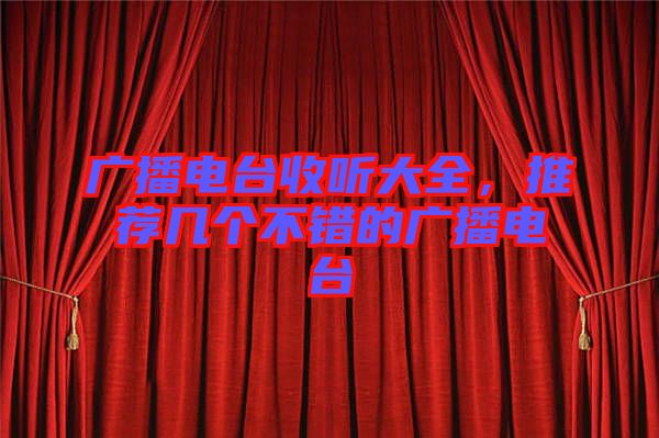 廣播電臺(tái)收聽大全，推薦幾個(gè)不錯(cuò)的廣播電臺(tái)