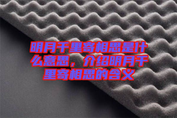 明月千里寄相思是什么意思，介紹明月千里寄相思的含義