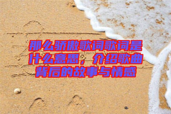 那么驕傲歌詞歌詞是什么意思，介紹歌曲背后的故事與情感