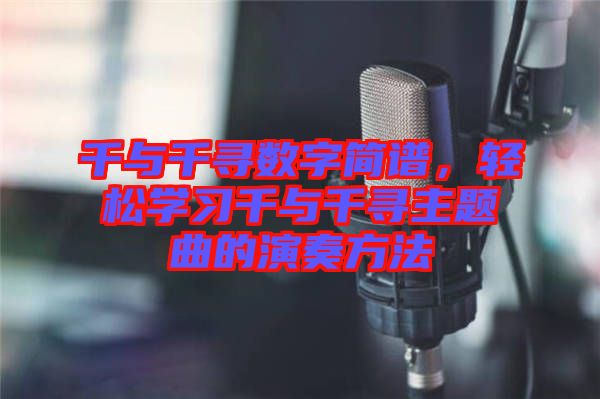 千與千尋數(shù)字簡譜，輕松學習千與千尋主題曲的演奏方法