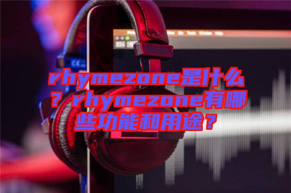 rhymezone是什么？rhymezone有哪些功能和用途？