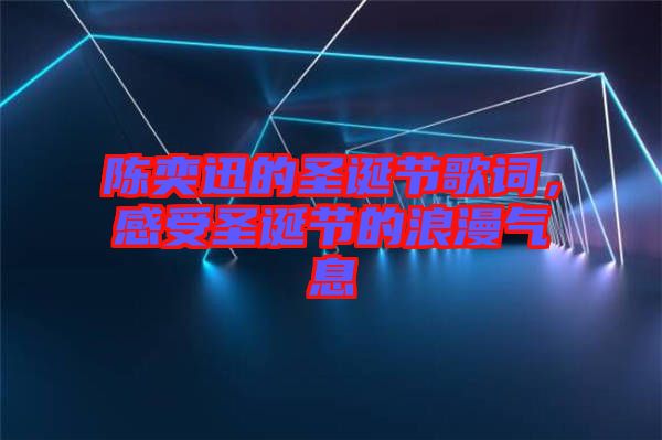 陳奕迅的圣誕節(jié)歌詞，感受圣誕節(jié)的浪漫氣息